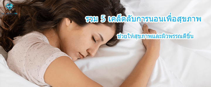 รวม 5 เคล็ดลับการนอนเพื่อสุขภาพ ช่วยให้สุขภาพและผิวพรรณดีขึ้น