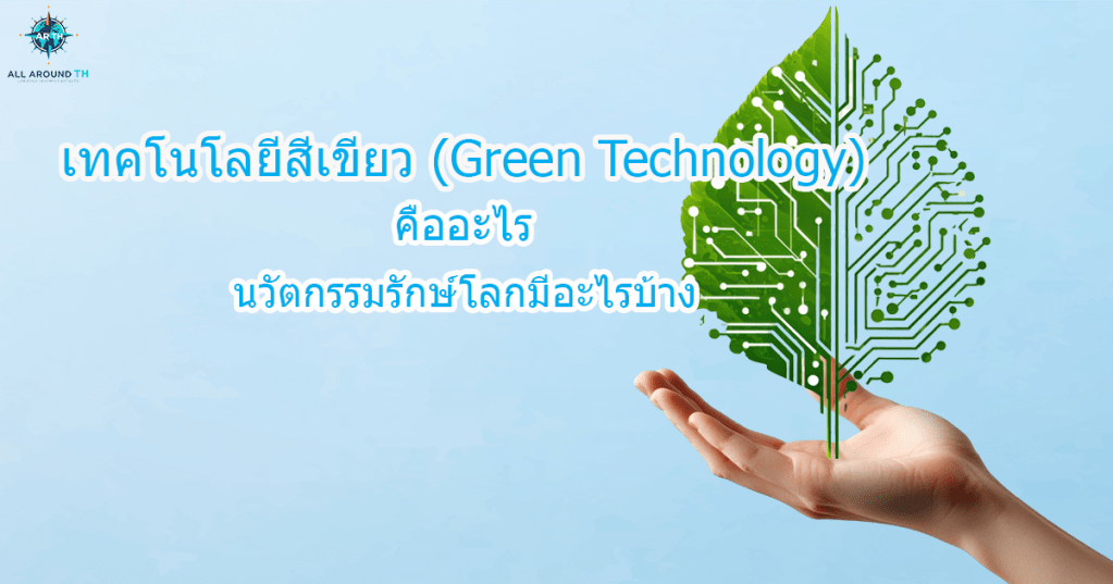 เทคโนโลยีสีเขียว (Green Tech) คืออะไร นวัตกรรมรักษ์โลกมีอะไรบ้าง?