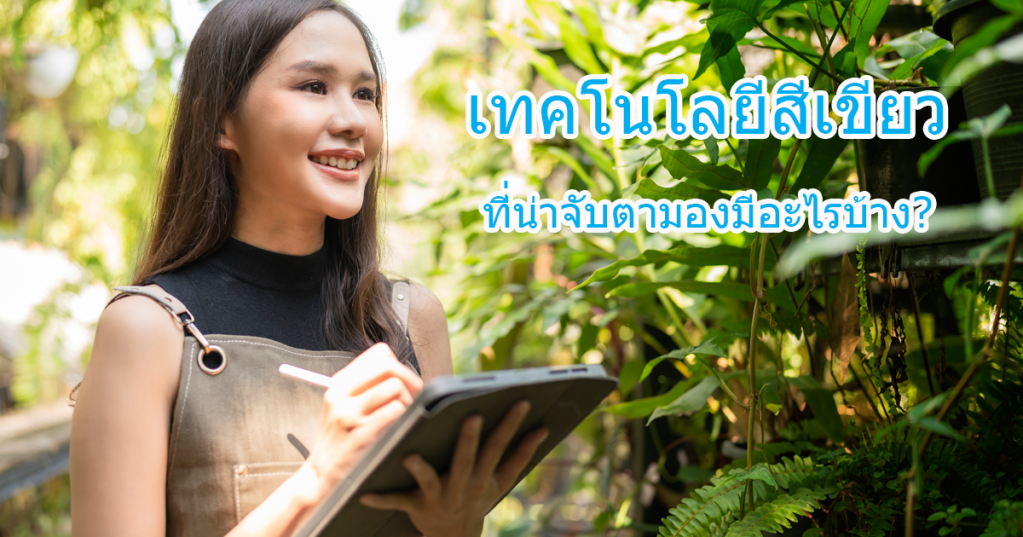 เทคโนโลยีสีเขียวที่น่าจับตามองมีอะไรบ้าง?