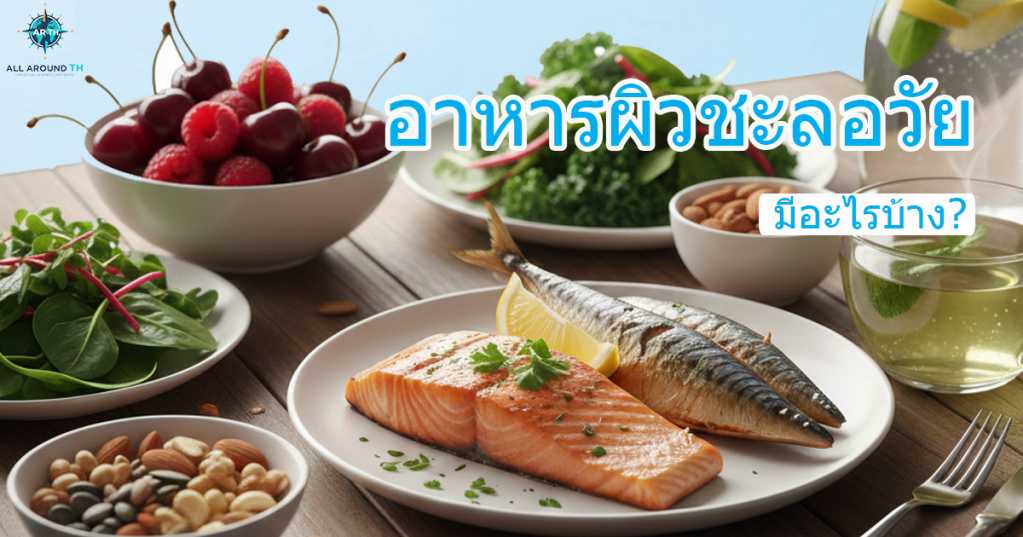 อาหารผิวชะลอวัยมีอะไรบ้าง