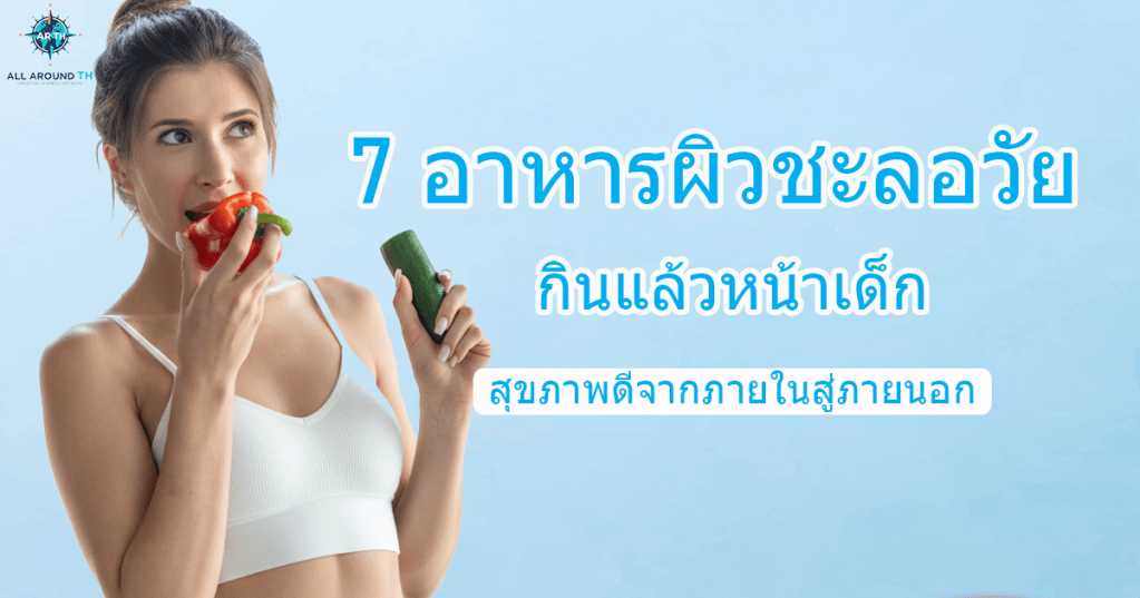 7 อาหารผิวชะลอวัย