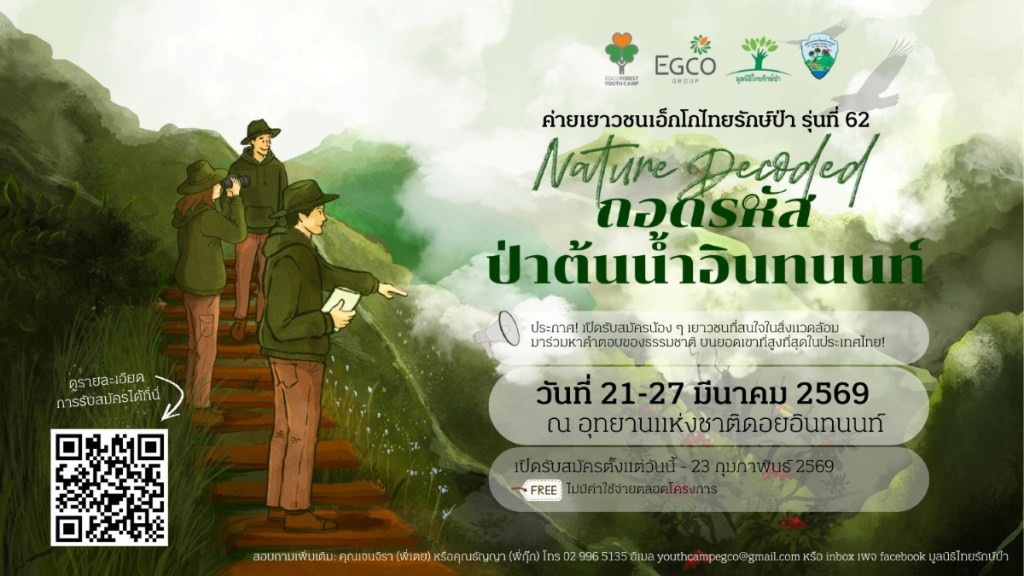 EGCO Group รับสมัครเยาวชนหัวใจกรีน ร่วมถอดรหัสป่าต้นน้ำอินทนนท์ กับ “ค่ายเยาวชนเอ็กโกไทยรักษ์ป่า” รุ่นที่&nbsp;62