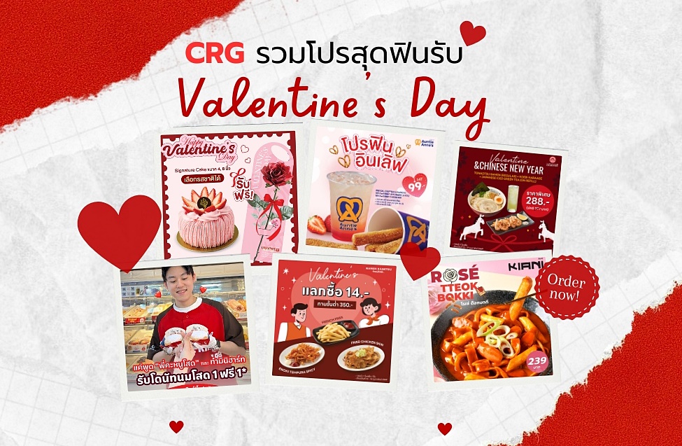 วาเลนไทน์นี้ CRG ใจป้ำ! รวมโปรสุดฟิน อิ่มอร่อยได้ทั้งคนโสดและคนมีคู่