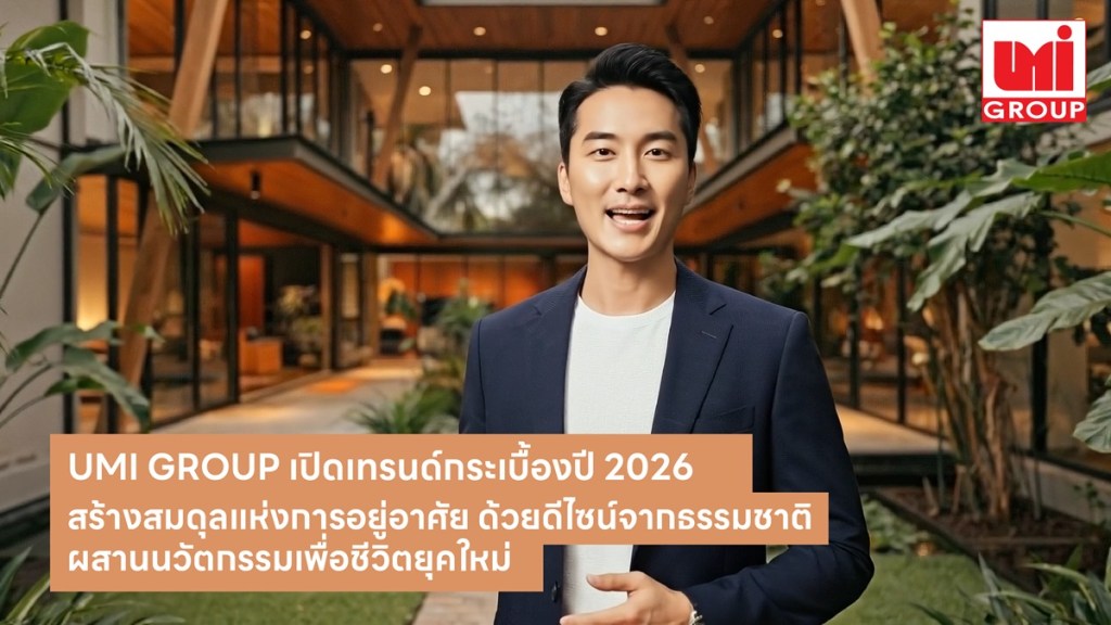 UMI GROUP เปิดเทรนด์กระเบื้องปี 2026 ตอกย้ำผู้นำดีไซน์และนวัตกรรมวัสดุตกแต่ง สร้างสมดุลแห่งการอยู่อาศัย ด้วยดีไซน์จากธรรมชาติ ผสานนวัตกรรมเพื่อชีวิตยุคใหม่