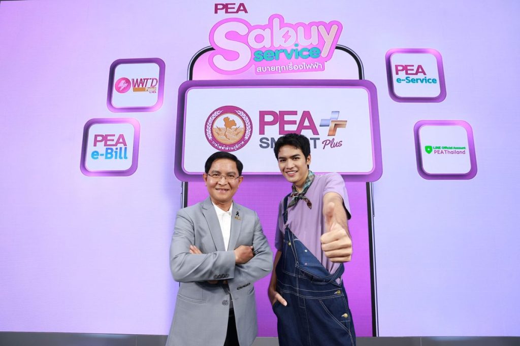 PEA ปักหมุด Digital Utility ดันแคมเปญ “PEA Sabuy Service สบายทุกเรื่องไฟฟ้า” เปิดตัวพรีเซนเตอร์ “โจอี้ ภูวศิษฐ์” เจาะกลุ่มเป้าหมายทุกเจเนอเรชัน