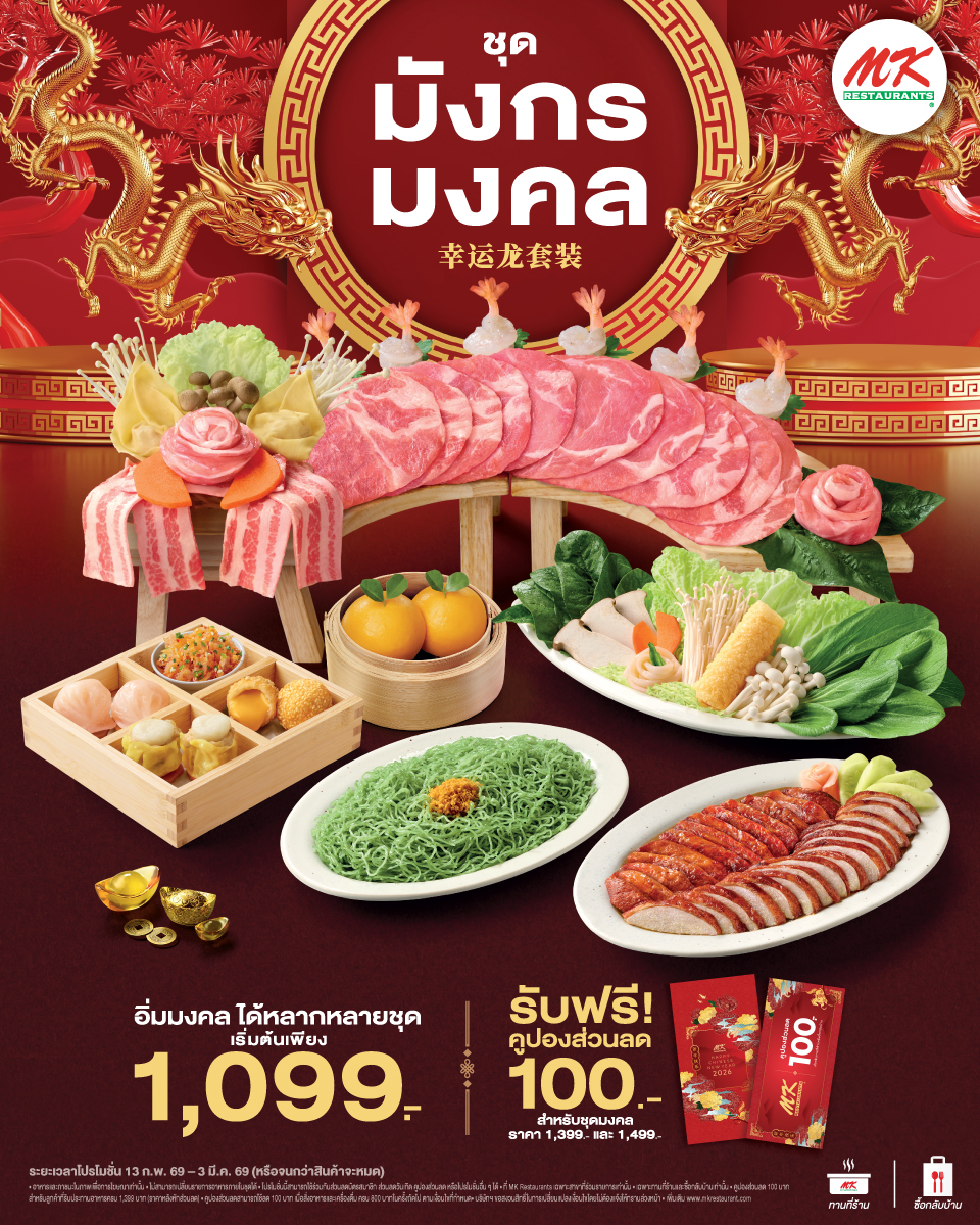 MK พลิกโฉมตรุษจีน แจกความมงคลทั่วถึง เปลี่ยน อั่งเปา เป็น อั่งเป็ดมงคล ชูน้ำราดเป็ด อันดับ 1&nbsp;ในใจ