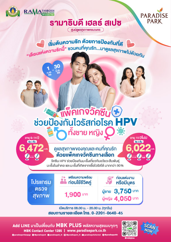 เริ่มต้นความรัก ด้วยการป้องกันที่ดี คลินิกพรีเมียม รามาธิบดี เฮลธ์ สเปซ@ พาราไดซ์ พาร์ค ชวนดูแลสุขภาพไปด้วยกันกับแพ็คเกจวัคซีน HPV