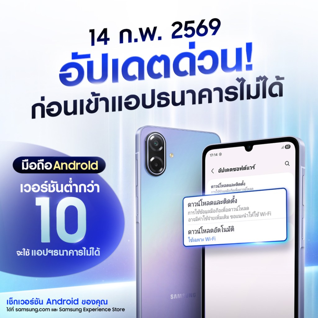ซัมซุงชวนผู้ใช้ Android เช็กและอัปเดตเวอร์ชันปัจจุบัน รับมาตรการใหม่ Mobile Banking ไทย รองรับ Android 10 ขึ้นไป เริ่ม 14&nbsp;ก.พ.
