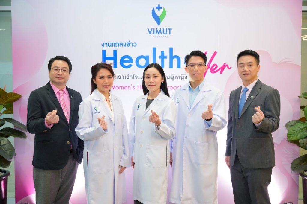 รพ.วิมุต เปิดมิติใหม่แห่งการดูแลสุขภาพผู้หญิงผ่านแคมเปญ “Health for Her” ส่งทีมแพทย์สหสาขา เข้าใจทุกความซับซ้อน-ดูแลทุกความกังวล ชูเทคนิคการรักษาลดเจ็บ-ลดแผล