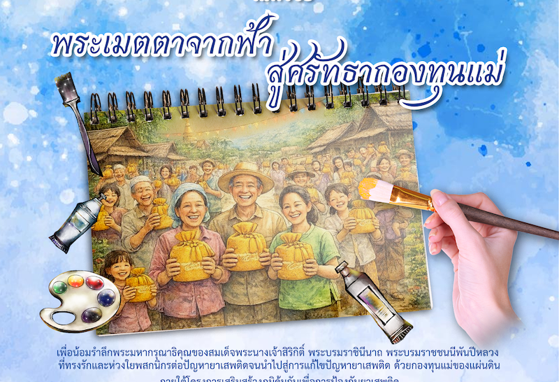 สำนักงาน ป.ป.ส. ชวนเยาวชนทั่วประเทศ ประกวดวาดภาพ “พระเมตตาจากฟ้า สู้ศรัทธากองทุนแม่”