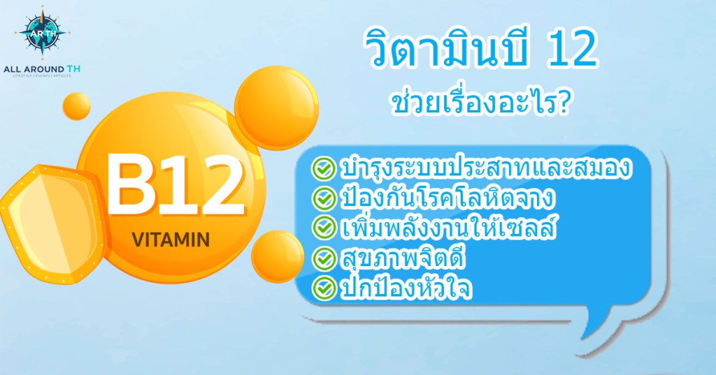 วิตามินบี 12 ช่วยเรื่องอะไร?