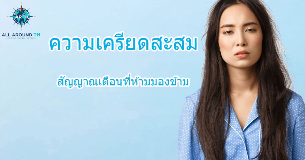 ความเครียดสะสม สัญญาณเตือนที่ห้ามมองข้าม