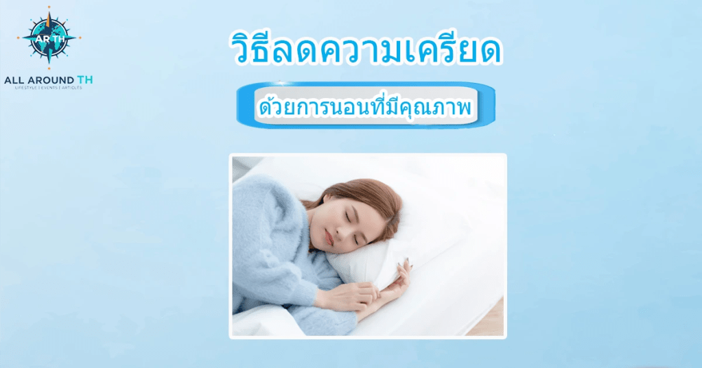 วิธีลดความเครียดด้วยการนอน