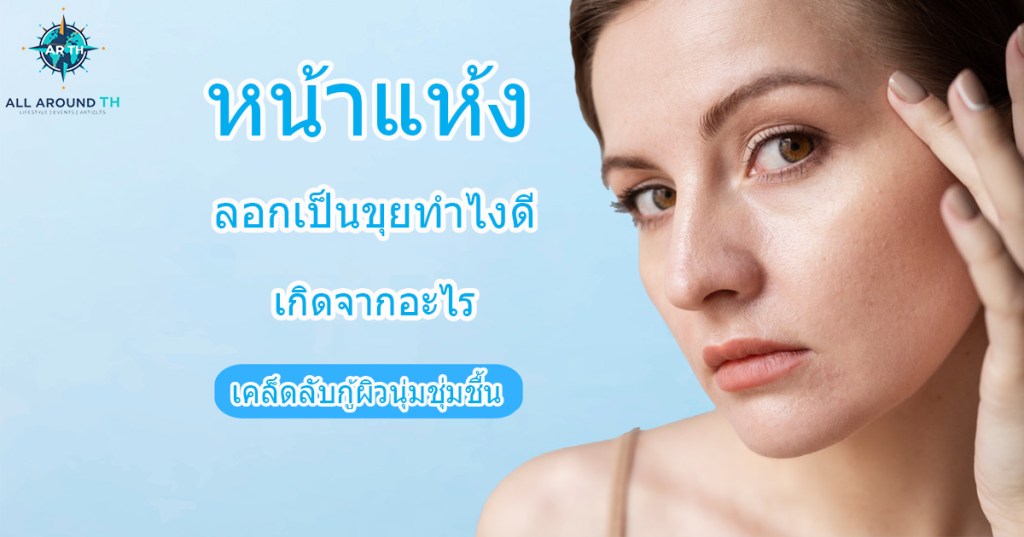 หน้าแห้ง ลอกเป็นขุยทำไงดี เกิดจากอะไร เคล็ดลับกู้ผิวนุ่มชุ่มชื้น