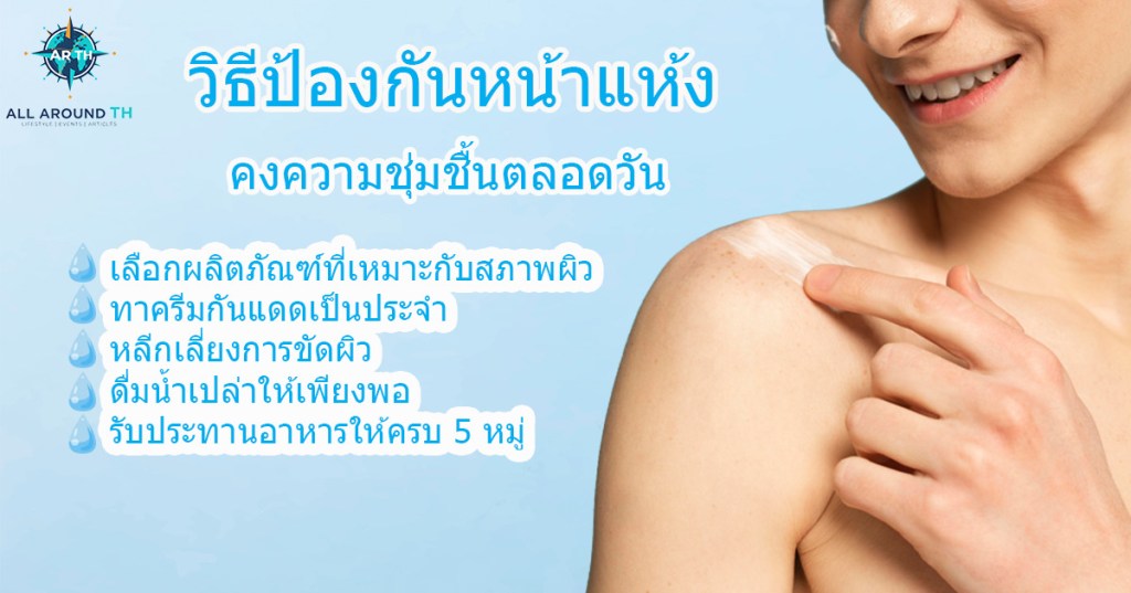 วิธีป้องกันหน้าแห้ง