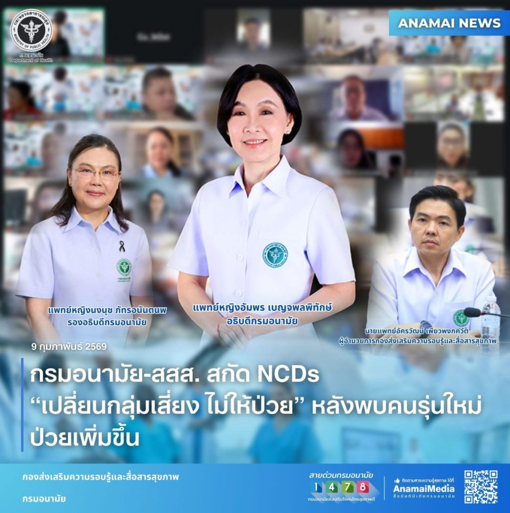 กรมอนามัย-สสส. สกัด NCDs “เปลี่ยนกลุ่มเสี่ยง ไม่ให้ป่วย” หลังพบคนรุ่นใหม่ป่วยเพิ่มขึ้น