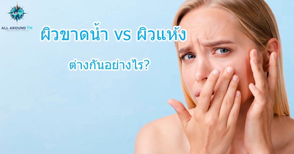ผิวขาดน้ำกับผิวแห้งต่างกันอย่างไร