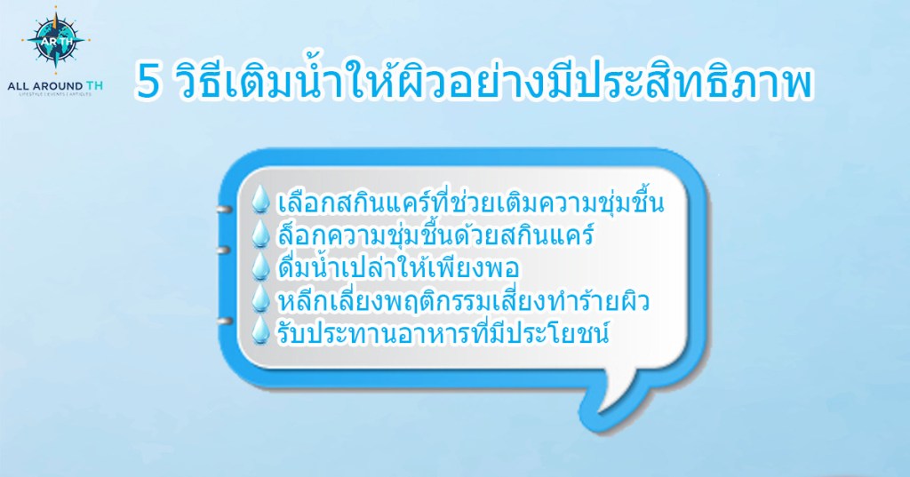 5 วิธีเติมน้ำให้ผิว