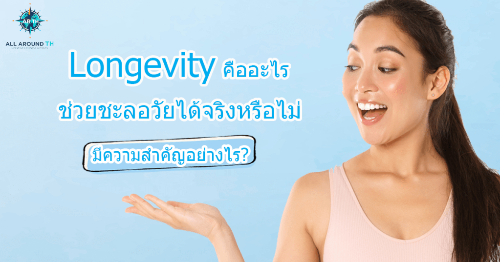 Longevity คืออะไร ช่วยชะลอวัยได้จริงหรือไม่ มีความสำคัญอย่างไร?