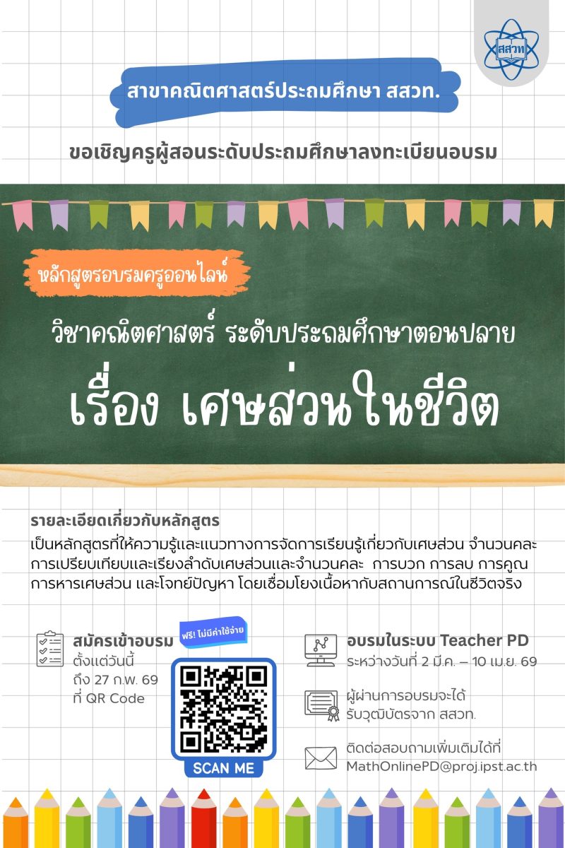 สสวท. ชวนครูประถมปลายอบรมออนไลน์ฟรี “เศษส่วนในชีวิต” สอนเข้าใจง่าย ใช้ได้จริงในห้องเรียน