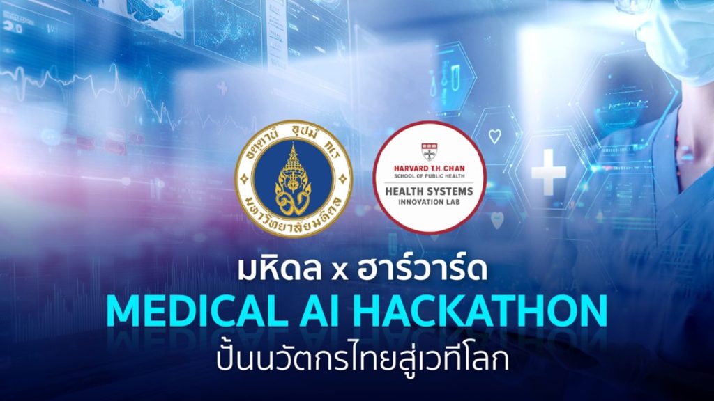 มหิดลจับมือฮาร์วาร์ด เปิดตัว “Mahidol x Harvard Health Systems Innovation Lab Hackathon 2026”&nbsp;ครั้งแรกในไทย