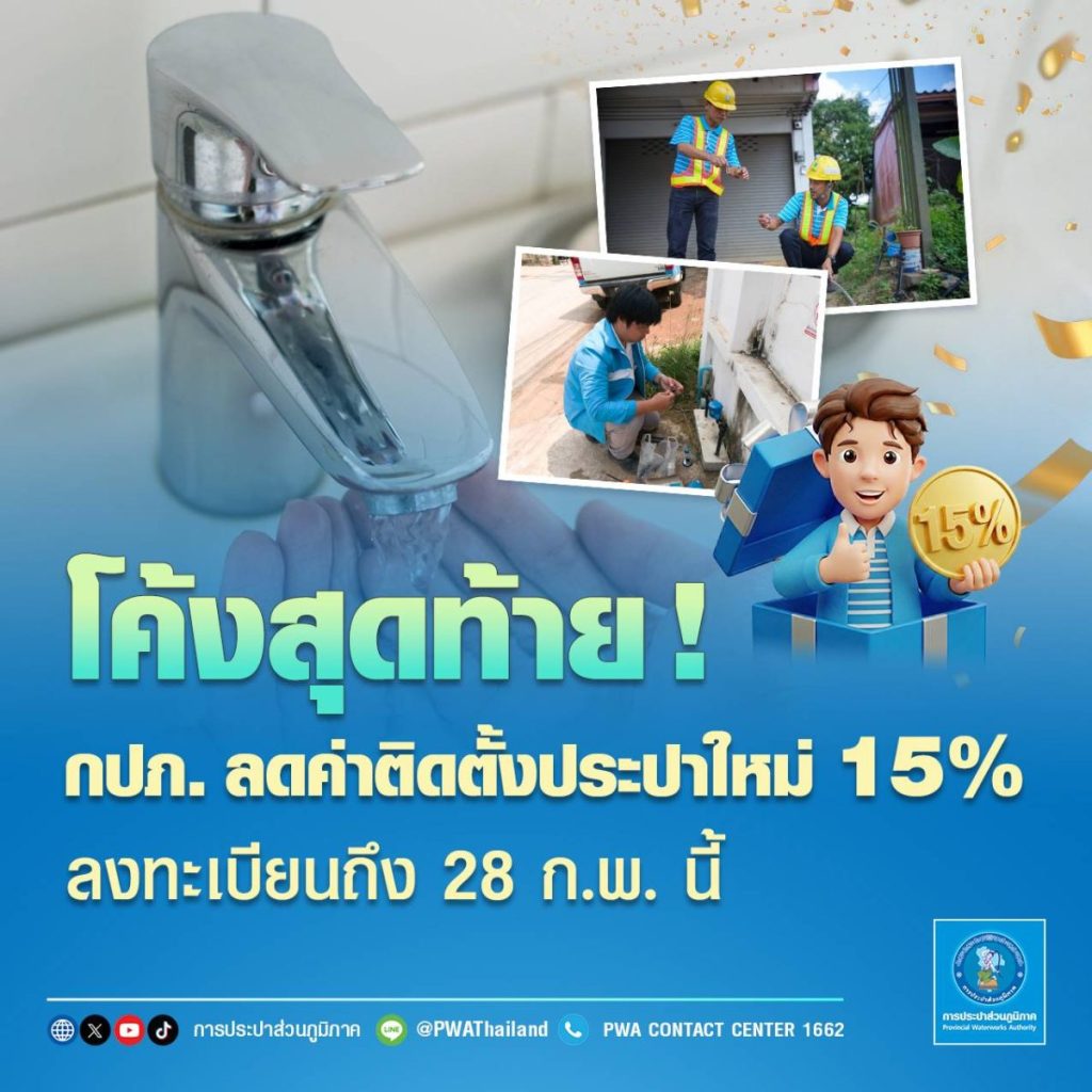 โค้งสุดท้าย! กปภ. ลดค่าติดตั้งประปาใหม่ 15% ลงทะเบียนถึง 28 ก.พ.&nbsp;นี้