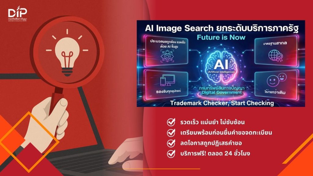 กรมทรัพย์สินทางปัญญา เปิดตัว 2 ฟีเจอร์ใหม่ “AI Image Search – Trademark Checker”ยกระดับบริการดิจิทัล