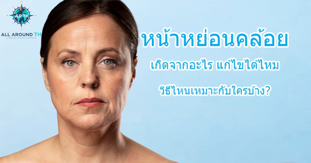 หน้าหย่อนคล้อย เกิดจากอะไร