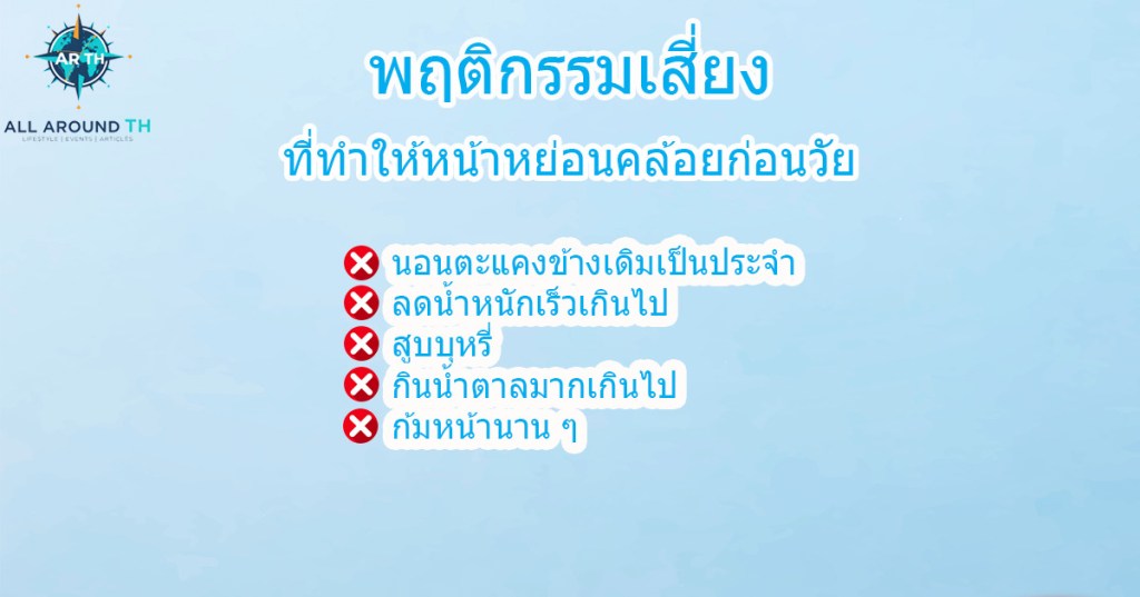 พฤติกรรมเสี่ยงที่ทำให้หน้าหย่อนคล้อยก่อนวัย
