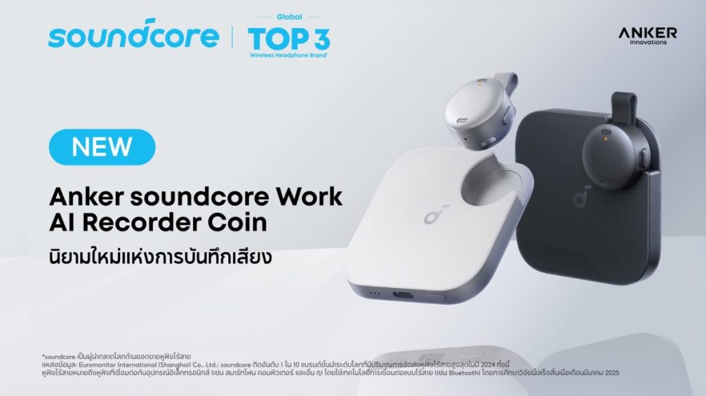 soundcore ประกาศเปิดตัว “Anker soundcore Work – AI Recorder Coin” อย่างเป็นทางการในประเทศไทย