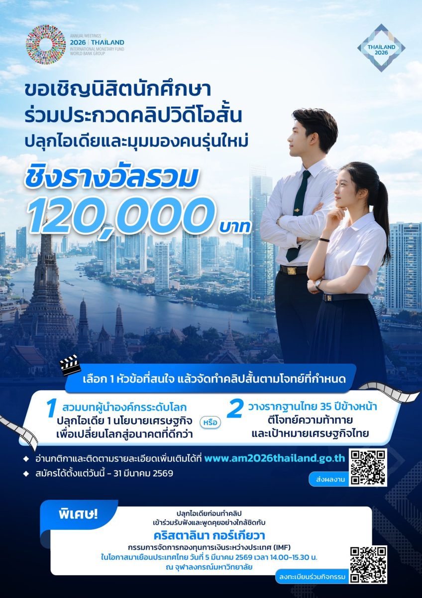 เปิดเวทีคนรุ่นใหม่ ประกวดคลิปสั้น-ประชันไอเดียยกระดับเศรษฐกิจไทย 2026 IMF–World Bank Group Annual&nbsp;Meetings