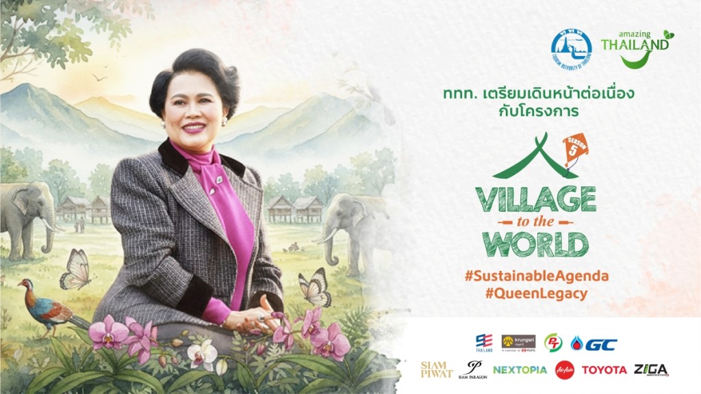 ททท. น้อมนำพระราชปณิธาน “สมเด็จพระบรมราชชนนีพันปีหลวง” สู่ Village to the World Season 5 ยกระดับระบบนิเวศท่องเที่ยวยั่งยืน พร้อมจุดพลัง 9 ชุมชนไทยสู่มาตรฐานสากล