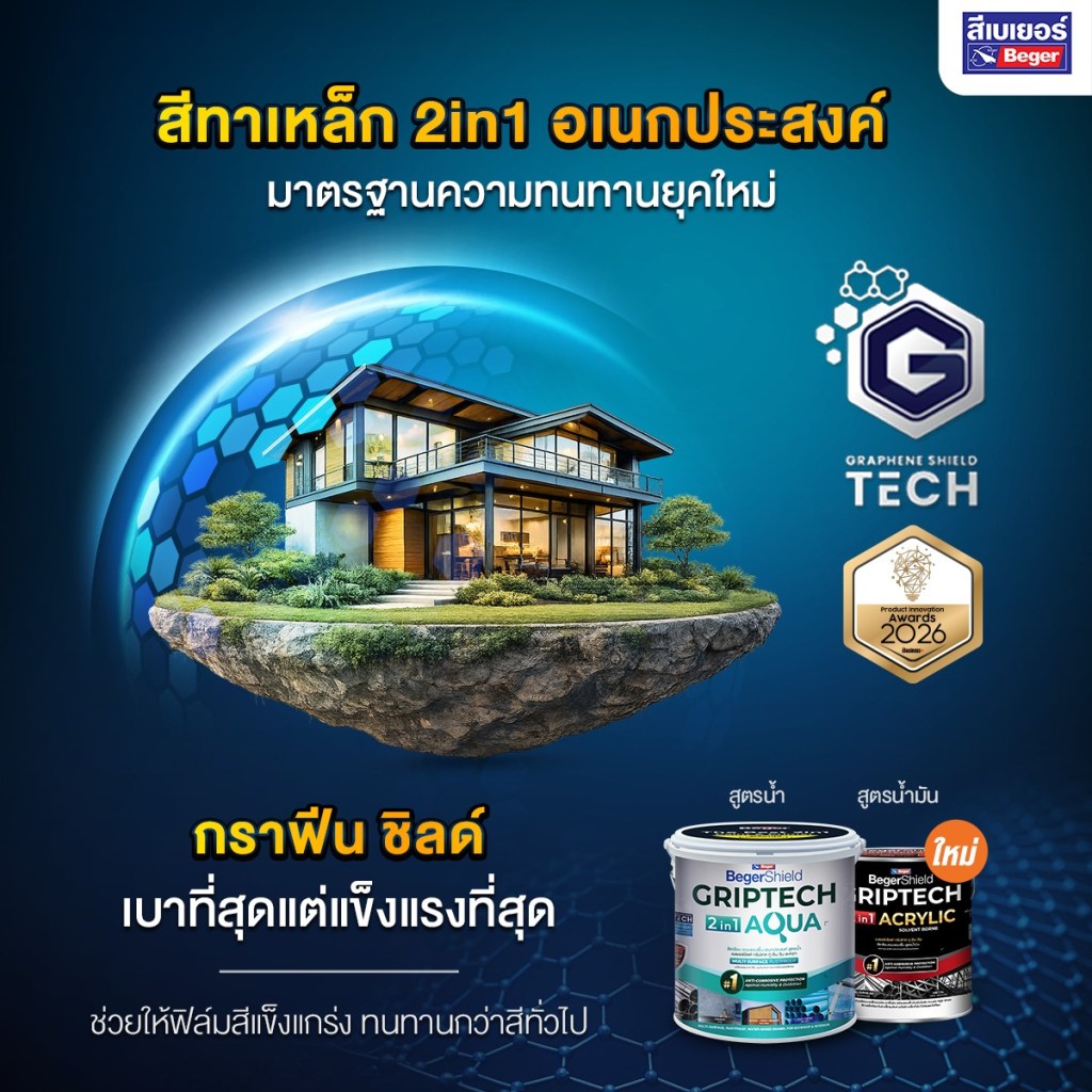 เบเยอร์ฝ่าวิกฤตราคาน้ำมัน ชู “Griptech 2in1” สีทาเหล็กสูตรน้ำ ลดต้นทุนพลังงาน–ลด PM2.5 ปูทางอุตสาหกรรมสีสู่ยุคยั่งยืน