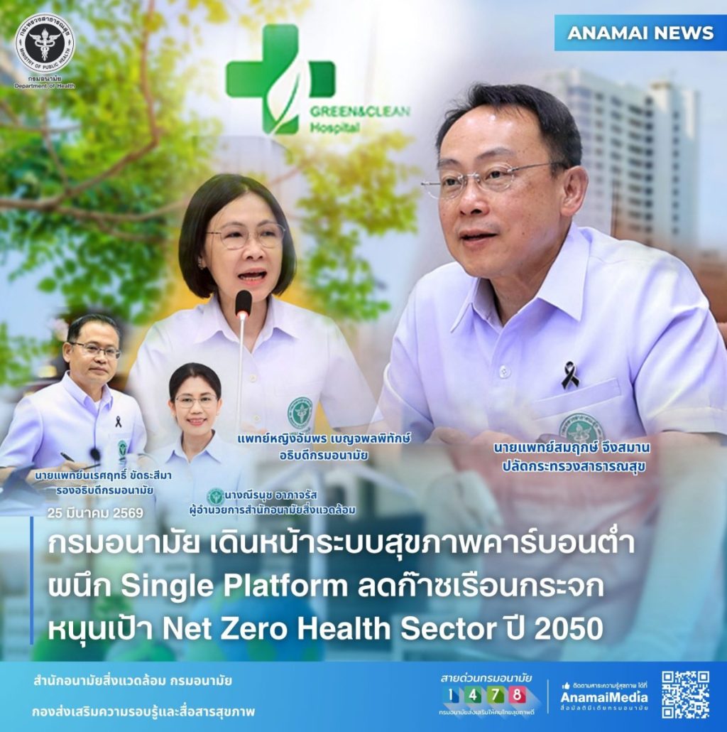 สธ. เดินหน้าระบบสุขภาพคาร์บอนต่ำ ผนึก Single Platform ลดก๊าซเรือนกระจก หนุนเป้า Net Zero Health Sector ปี&nbsp;2050