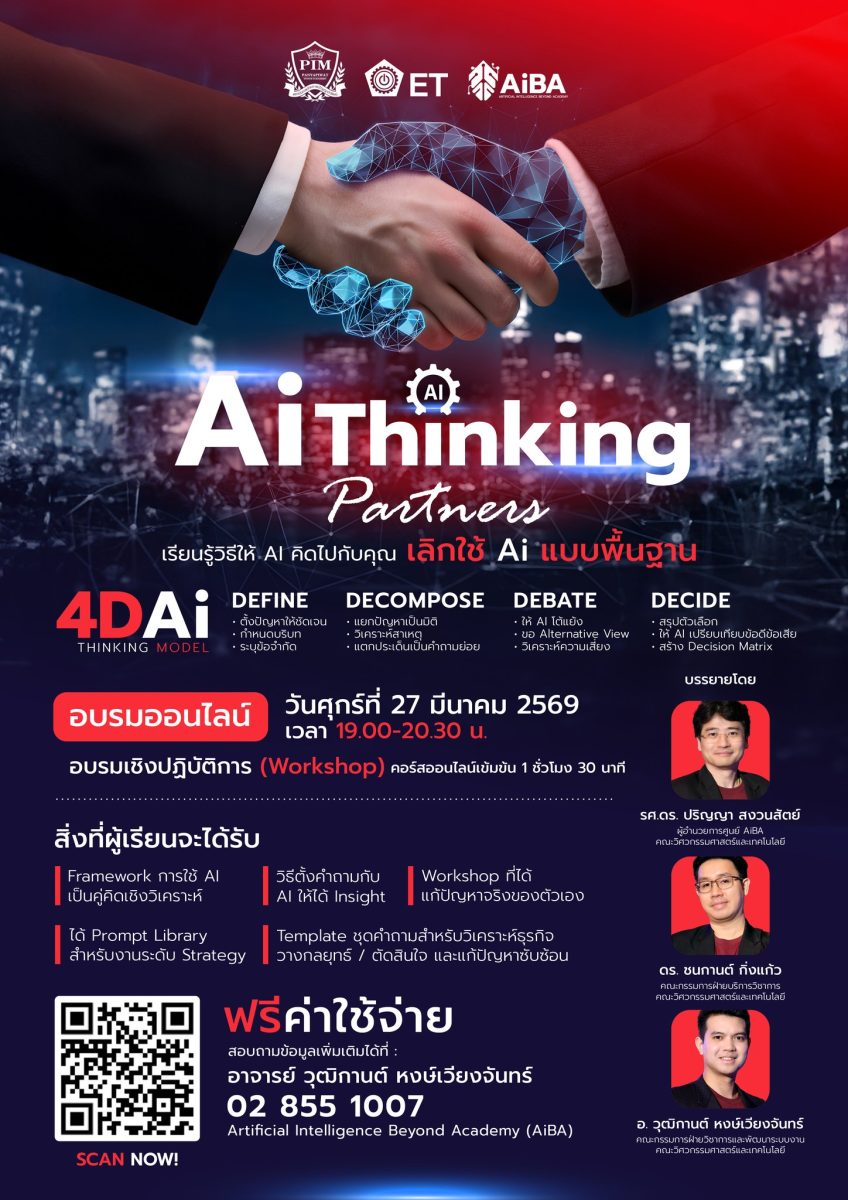 ศูนย์ AiBA คณะวิศวกรรมศาสตร์และเทคโนโลยี สถาบันการจัดการปัญญาภิวัฒน์ ชวนเรียนคอร์ส “AI Thinking Partner: ใช้ AI เป็นคู่หูคู่คิด” ฟรี!!
