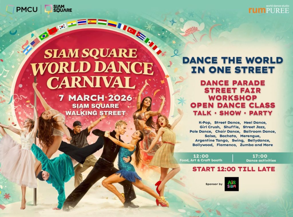 ครั้งแรก สยามสแควร์ วอล์คกิ้ง สตรีท เป็นเวทีเต้นรำระดับโลก ในงาน “Siam Square World Dance Carnival 2026” ปรากฏการณ์เฉลิมฉลองวัฒนธรรม การเต้นและดนตรี สุดยิ่งใหญ่ใจกลางกรุงเทพฯ