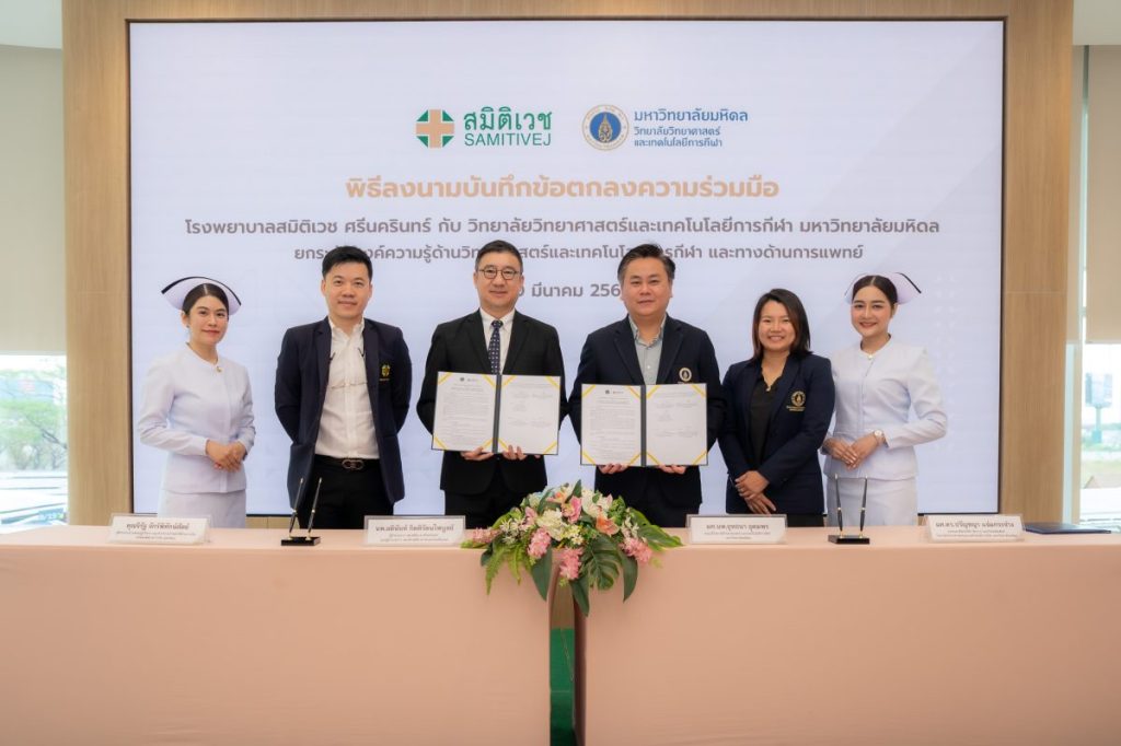 โรงพยาบาลสมิติเวช ศรีนครินทร์ จับมือ วิทยาลัยวิทยาศาสตร์และเทคโนโลยีการกีฬา มหาวิทยาลัยมหิดล