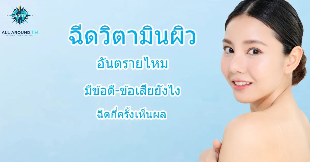 ฉีดวิตามินผิว อันตรายไหม มีข้อดี-ข้อเสียยังไง ฉีดกี่ครั้งเห็นผล