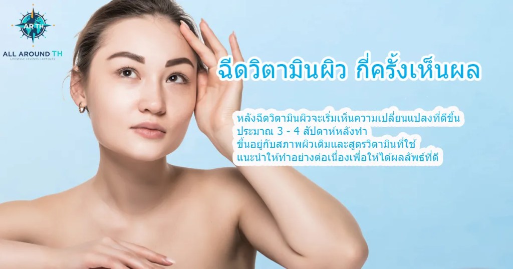 ฉีดวิตามินผิว กี่ครั้งเห็นผล