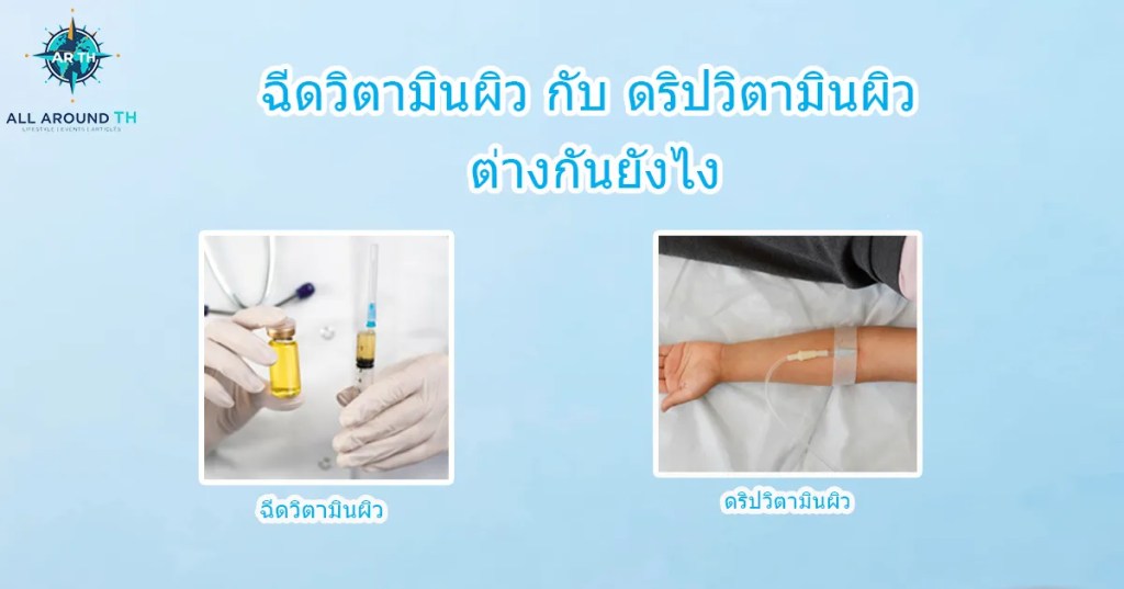 ฉีดวิตามินผิว กับ ดริปวิตามินผิว ต่างกันยังไง