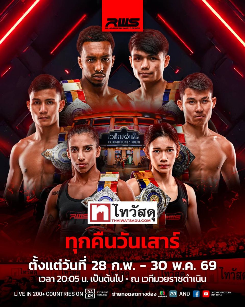 “ไทวัสดุ x RWS ราชดำเนิน เวิลด์ ซีรีส์” ทุ่มงบ 3 ล้านบาท สนับสนุนศึกเวทีมวยราชดำเนิน ชูซอฟต์พาวเวอร์ไทยสู่สากล พร้อมระเบิดความมันส์ชิงเข็มขัดแชมป์และเงินรางวัล แบบจัดเต็ม