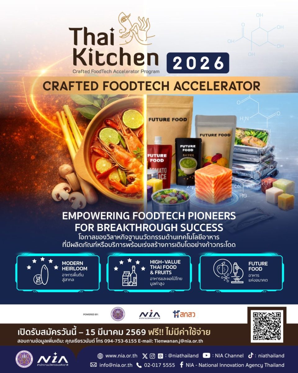 เอ็นไอเอหนุน “ฟู้ดเทค” ติดสปีดครัวไทยสู่อาหารมูลค่าสูงรับดีมานด์ตลาดโลก ดันแม่เหล็กใหม่ “Thai Kitchen 2026” ร่วมเครือข่ายพันธมิตร ยกระดับโครงสร้างเศรษฐกิจ อาหาร – ปั้นผปก.ฟู้ดเทคไทยเสิร์ฟอุตฯ อาหารแห่งอนาคต