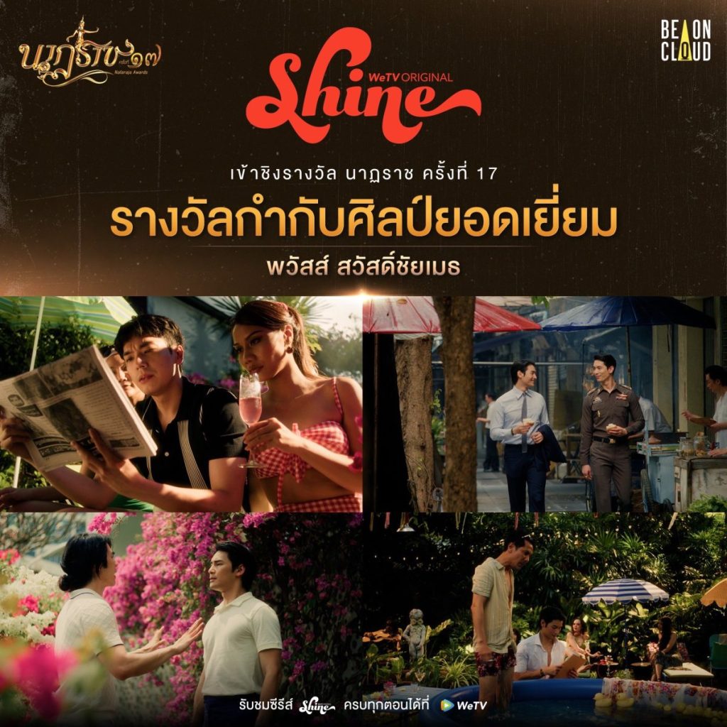 WeTV ตอกย้ำคุณภาพผลงาน WeTV Original พาซีรีส์ระดับปรากฏการณ์ “Shine” ผลงานการผลิตจาก BeOnCloud เข้าชิง 3 สาขารางวัลจากเวที “นาฏราช” ครั้งที่&nbsp;17