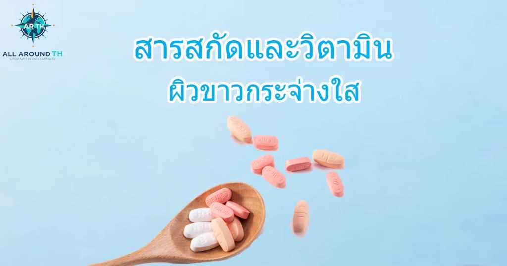 สารสกัดและวิตามินผิวขาวกระจ่างใส