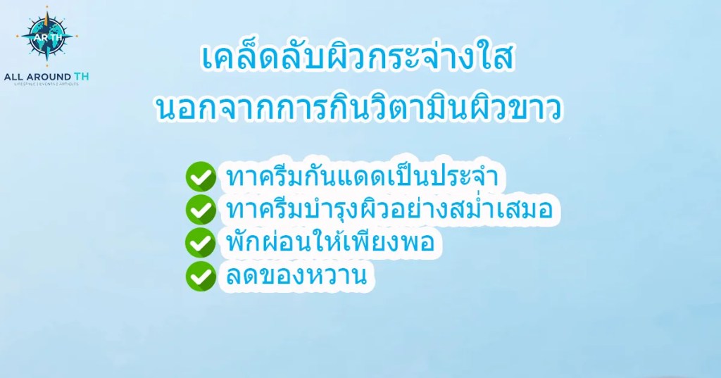 เคล็ดลับผิวกระจ่างใสนอกจากวิตามินผิวขาว