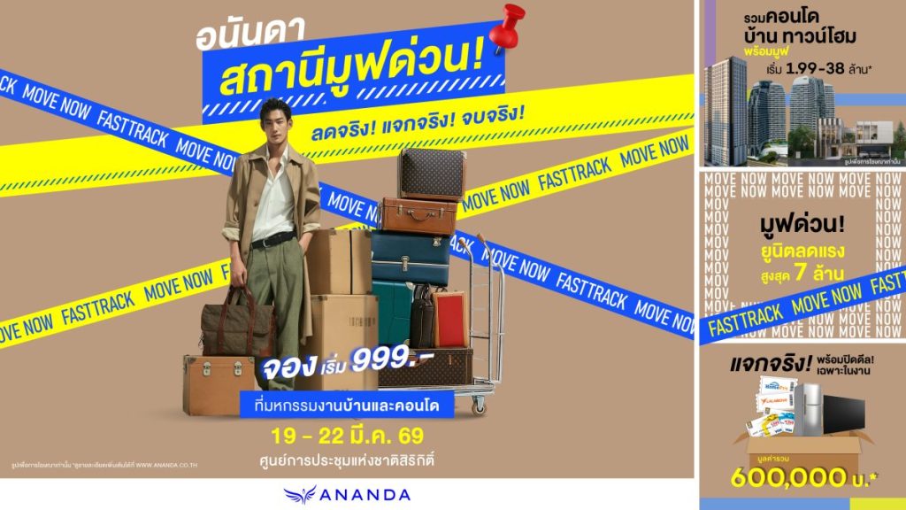 อนันดาฯ บุกมหกรรมบ้านและคอนโด ครั้งที่ 49 เปิดดีล “อนันดา สถานี มูฟด่วน” ลดสูงสุด 7 ล้านบาท ช้อปคุ้ม แจกหนัก ครบ&nbsp;จบในงานเดียว*