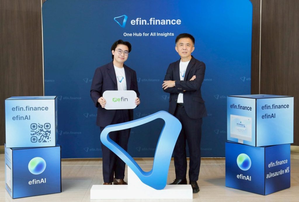efin group เปิดตัว “efin.finance” แพลตฟอร์มข้อมูลการลงทุนอัจฉริยะ ผสาน AI ช่วยนักลงทุนเข้าถึง Insight ตลาดทุนได้ง่ายขึ้น