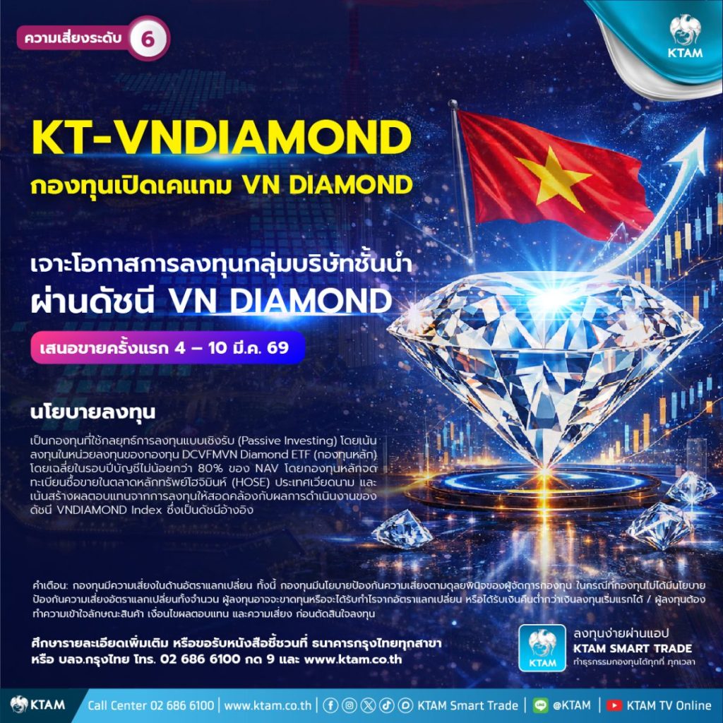 KTAM เจาะโอกาสการลงทุนกลุ่มบริษัทชั้นนำในเวียดนาม IPO กอง KT-VNDIAMOND 4 – 10&nbsp;มี.ค.นี้