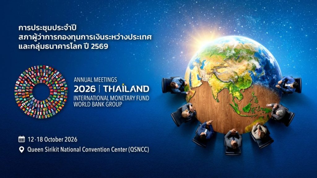 นับถอยหลังสู่การประชุมระดับโลก ไทยเตรียมความพร้อมเต็มที่เป็นเจ้าภาพ 2026 IMF-World Bank Annual&nbsp;Meetings