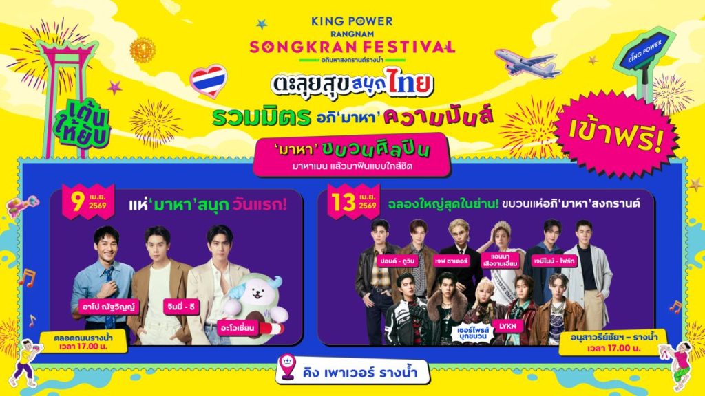 คิง เพาเวอร์ นำทัพศิลปินคนดัง สาดความมันส์ ในงาน “อภิมหาสงกรานต์รางน้ำ THE JOY OF THAI ตะลุยสุข&nbsp;สนุกไทย”